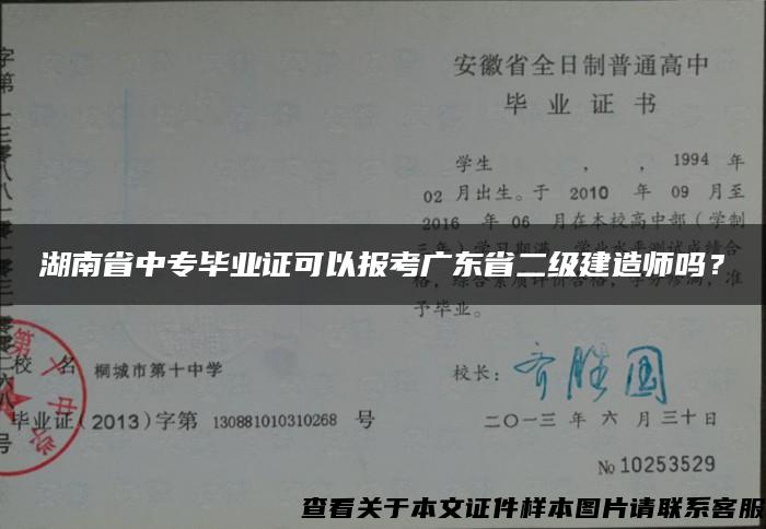 湖南省中专毕业证可以报考广东省二级建造师吗？