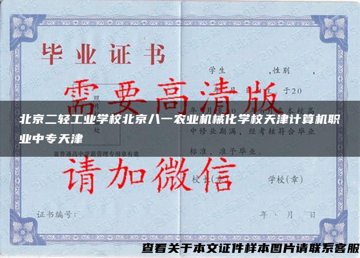 北京二轻工业学校北京八一农业机械化学校天津计算机职业中专天津 北京二轻工业学校北京八一农业机械化学校天津计算机职业中专天津