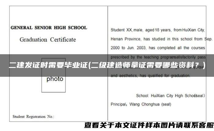 二建发证时需要毕业证(二级建造师拿证需要哪些资料？)