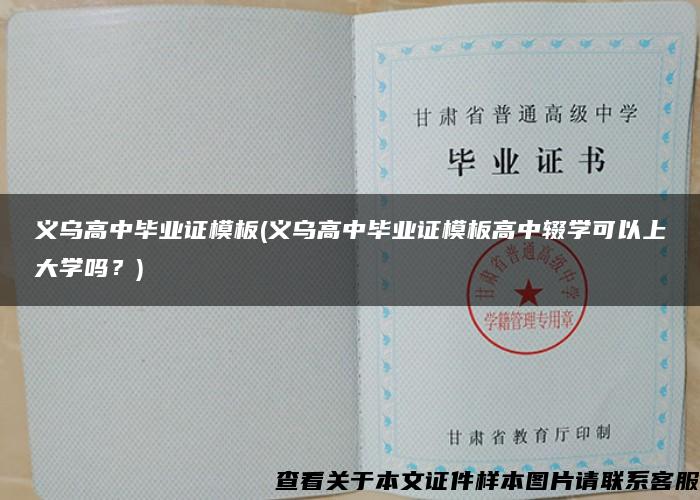 义乌高中毕业证模板(义乌高中毕业证模板高中辍学可以上大学吗？)