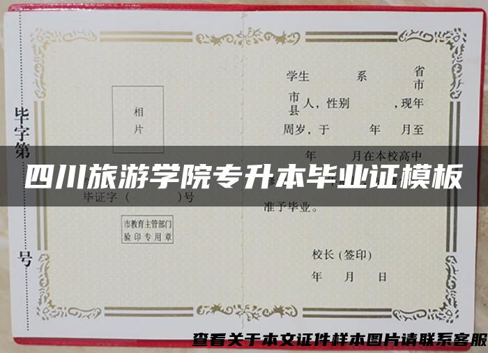 四川旅游学院专升本毕业证模板