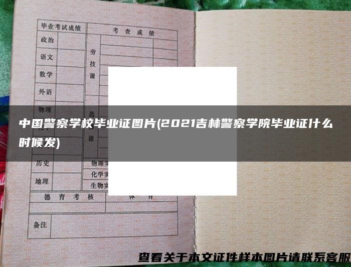 中国警察学校毕业证图片(2021吉林警察学院毕业证什么时候发)