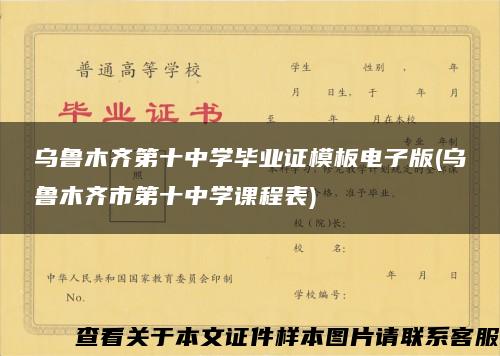 乌鲁木齐第十中学毕业证模板电子版(乌鲁木齐市第十中学课程表) 乌鲁木齐第十中学毕业证模板电子版(乌鲁木齐市第十中学课程表)