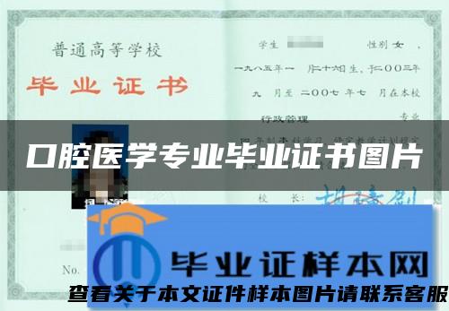 口腔医学专业毕业证书图片 口腔医学专业毕业证书图片