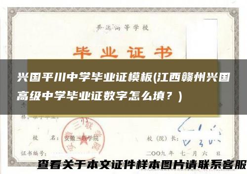 兴国平川中学毕业证模板(江西赣州兴国高级中学毕业证数字怎么填？)