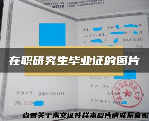 在职研究生毕业证的图片 在职研究生毕业证的图片