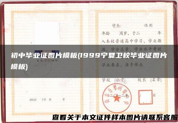 初中毕业证图片模板(1999宁夏卫校毕业证图片模板)