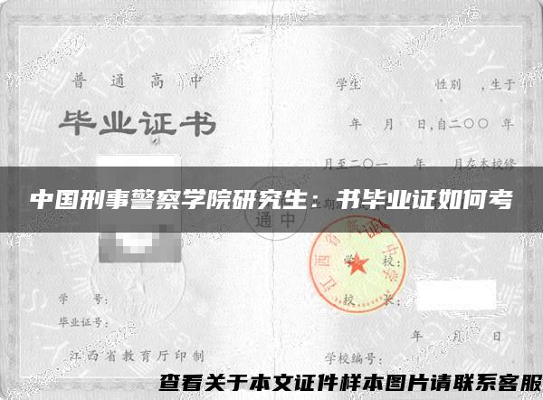 中国刑事警察学院研究生：书毕业证如何考