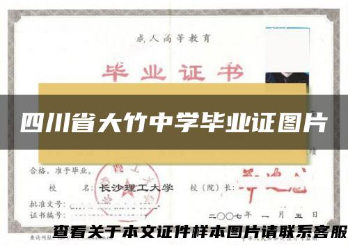 四川省大竹中学毕业证图片