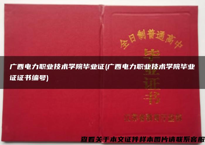 广西电力职业技术学院毕业证(广西电力职业技术学院毕业证证书编号)