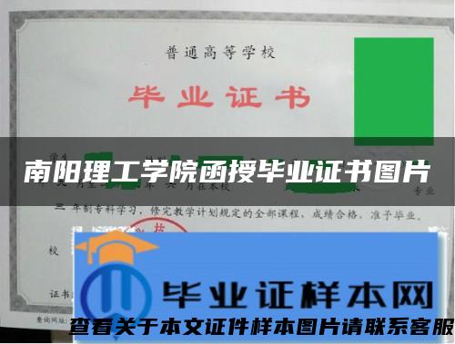 南阳理工学院函授毕业证书图片 南阳理工学院函授毕业证书图片
