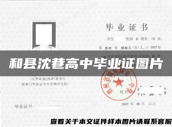 和县沈巷高中毕业证图片 和县沈巷高中毕业证图片