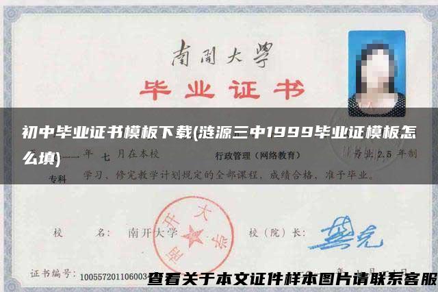 初中毕业证书模板下载(涟源三中1999毕业证模板怎么填)