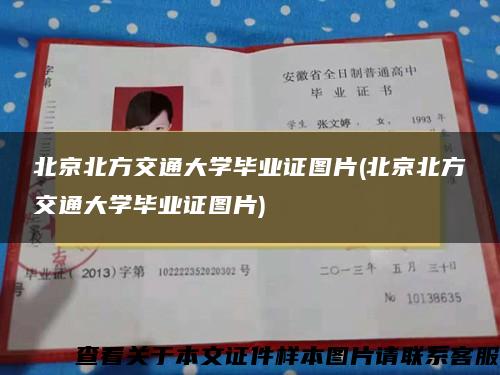 北京北方交通大学毕业证图片(北京北方交通大学毕业证图片)