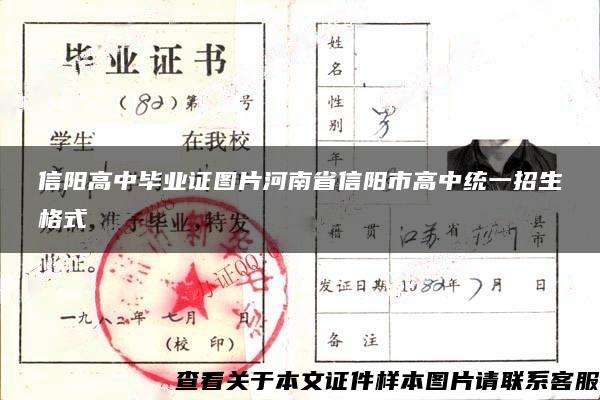 信阳高中毕业证图片河南省信阳市高中统一招生格式