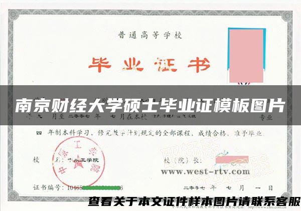 南京财经大学硕士毕业证模板图片