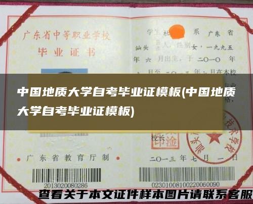 中国地质大学自考毕业证模板(中国地质大学自考毕业证模板)
