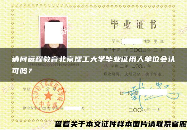 请问远程教育北京理工大学毕业证用人单位会认可吗? 请问远程教育北京理工大学毕业证用人单位会认可吗?