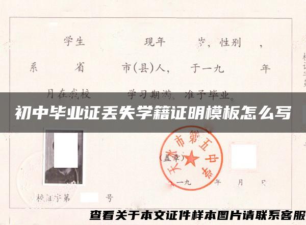 初中毕业证丢失学籍证明模板怎么写 初中毕业证丢失学籍证明模板怎么写