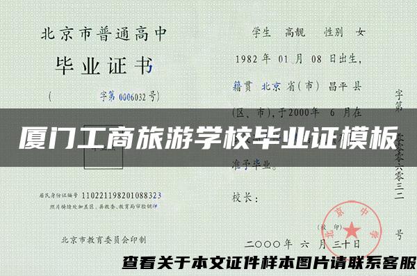 厦门工商旅游学校毕业证模板