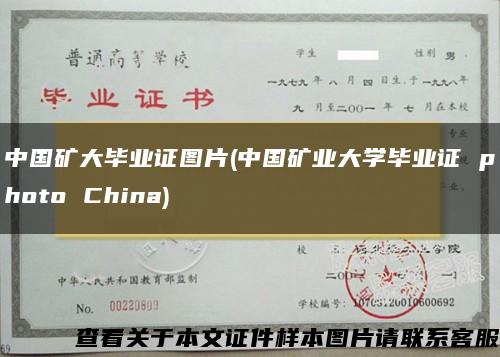中国矿大毕业证图片(中国矿业大学毕业证 photo China)