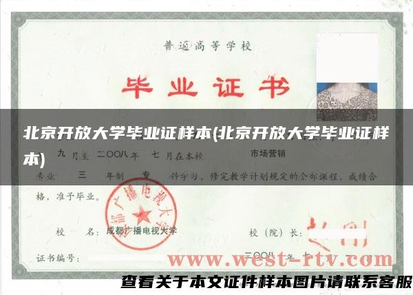北京开放大学毕业证样本(北京开放大学毕业证样本)