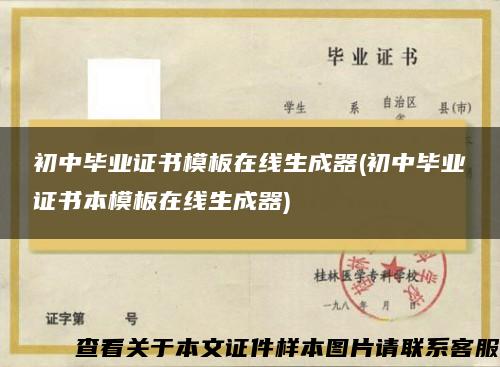 初中毕业证书模板在线生成器(初中毕业证书本模板在线生成器)