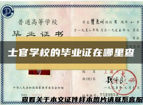 士官学校的毕业证在哪里查 士官学校的毕业证在哪里查