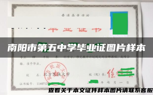 南阳市第五中学毕业证图片样本