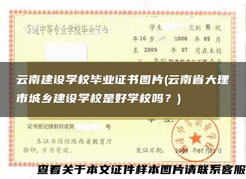 云南建设学校毕业证书图片(云南省大理市城乡建设学校是好学校吗？)