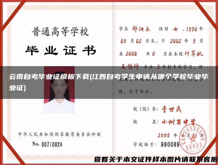 云南自考毕业证模板下载(江西自考学生申请从哪个学校毕业毕业证)