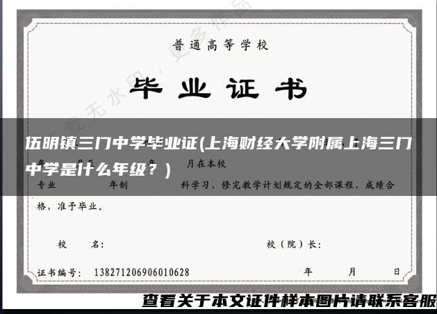 伍明镇三门中学毕业证(上海财经大学附属上海三门中学是什么年级？)