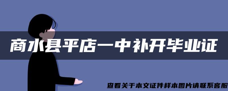 商水县平店一中补开毕业证 商水县平店一中补开毕业证