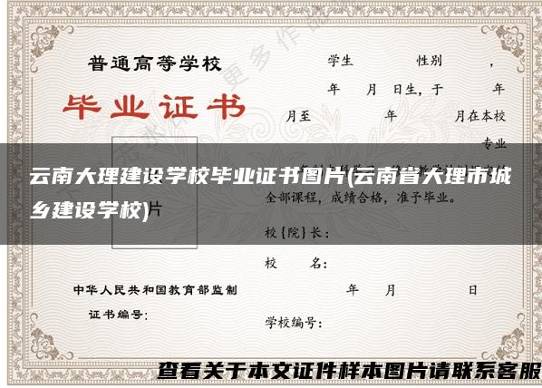 云南大理建设学校毕业证书图片(云南省大理市城乡建设学校)