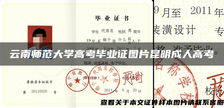 云南师范大学高考毕业证图片昆明成人高考