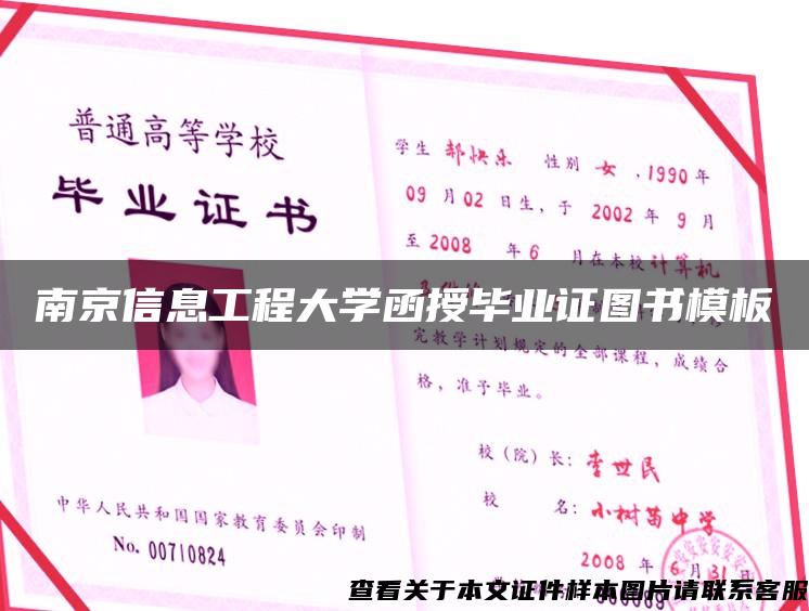 南京信息工程大学函授毕业证图书模板