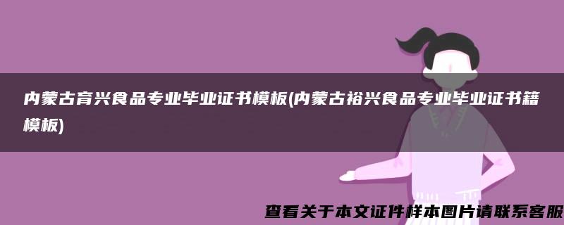 内蒙古育兴食品专业毕业证书模板(内蒙古裕兴食品专业毕业证书籍模板)
