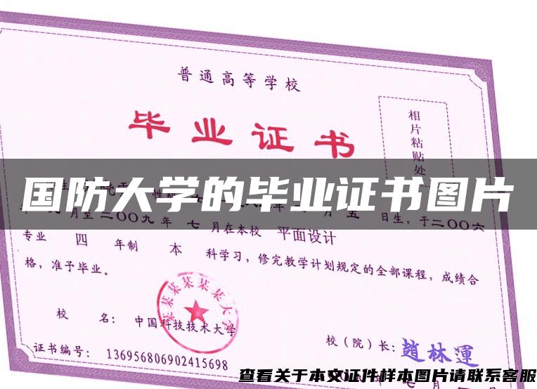 国防大学的毕业证书图片