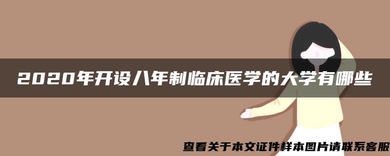 2020年开设八年制临床医学的大学有哪些 2020年开设八年制临床医学的大学有哪些