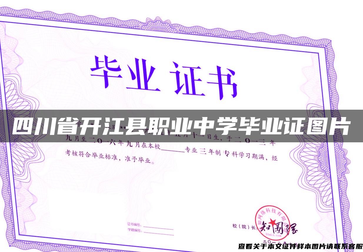 四川省开江县职业中学毕业证图片