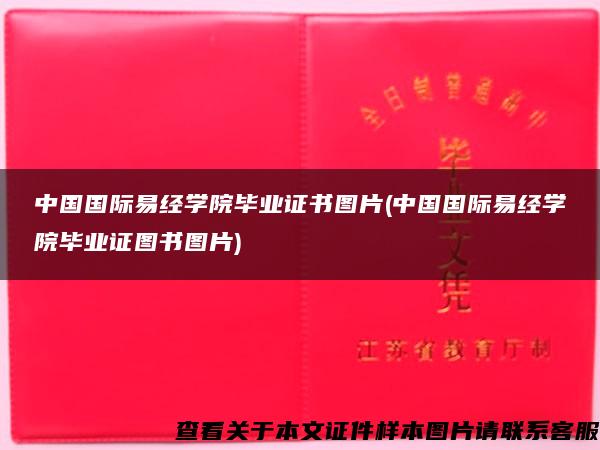 中国国际易经学院毕业证书图片(中国国际易经学院毕业证图书图片)