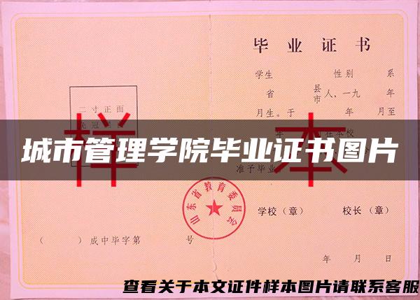 城市管理学院毕业证书图片