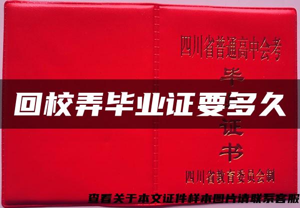 回校弄毕业证要多久