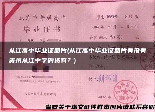 从江高中毕业证图片(从江高中毕业证图片有没有贵州从江中学的资料？)