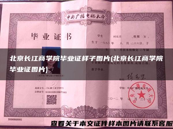 北京长江商学院毕业证样子图片(北京长江商学院毕业证图片)