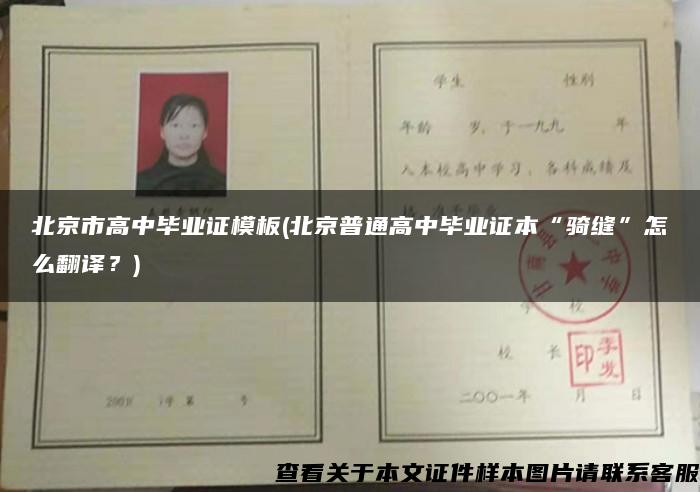 北京市高中毕业证模板(北京普通高中毕业证本“骑缝”怎么翻译？)