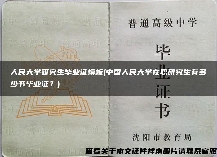人民大学研究生毕业证模板(中国人民大学在职研究生有多少书毕业证？)