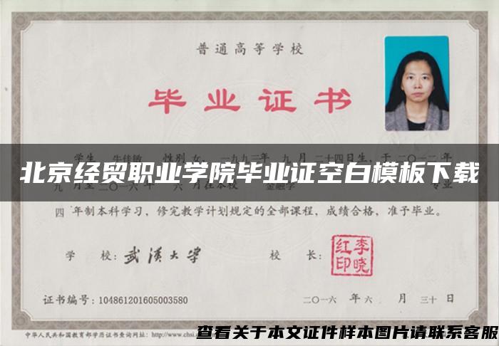 北京经贸职业学院毕业证空白模板下载