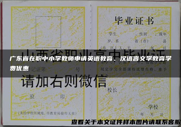 广东省在职中小学教师申请英语教育、汉语言文学教育学费优惠