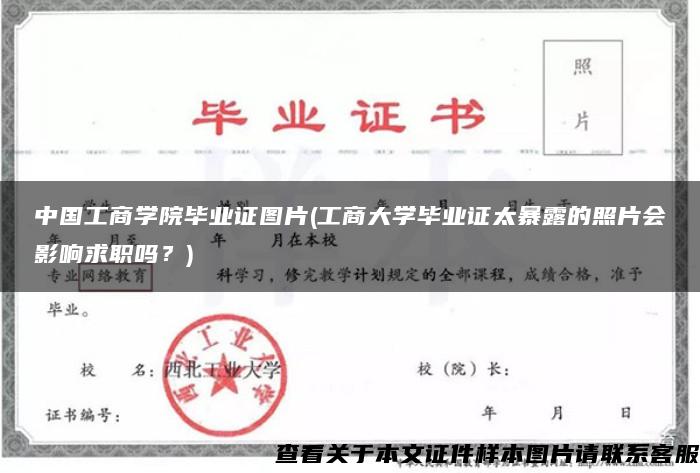 中国工商学院毕业证图片(工商大学毕业证太暴露的照片会影响求职吗？)